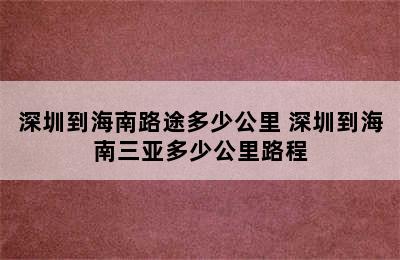 深圳到海南路途多少公里 深圳到海南三亚多少公里路程